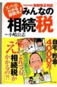 みんなの相続税　税制改正対応　平成25年