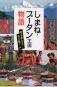 しまね・ブータン王国物語　神々の国しまねから幸せの国ブータンへ