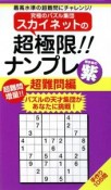 究極のパズル集団スカイネットの　超極限！！ナンプレ　超難問編　紫