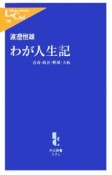 わが人生記