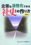 企業を活性化できる社史の作り方＜新版＞