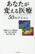 あなたが変える医療　50のアイコン