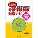 2018年度改正を乗り切る！事業者のための介護保険制度対応ナビ