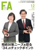 Financial　Adviser　2017．12　特集：トラブルの芽をいち早くキャッチ！相続対策ニーズを探る「34」のチェックポイント（229）