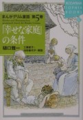 まんがグリム童話　「幸せな家庭」の条件（5）