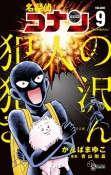 名探偵コナン　犯人の犯沢さん（9）