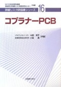 コプラナーPCB　詳細リスク評価書シリーズ16