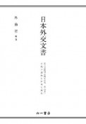 日本外交文書　大戦の諸相と対南方施策　第二次欧州大戦と日本（下）（2）