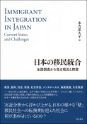 日本の移民統合　全国調査から見る現況と障壁