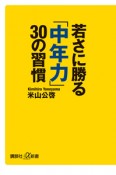 若さに勝る「中年力」　30の習慣