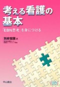 EBN　Books　考える看護の基本