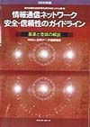 情報通信ネットワーク安全・信頼性のガイドライン　98年新版