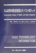 ゴム材料の配合技術とナノコンポジット