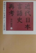 近代日本言語史再考