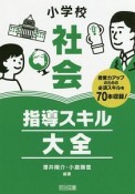 小学校社会　指導スキル大全