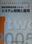 基本情報技術者テキスト　2005　システム開発と運用（2）