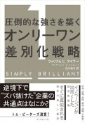 圧倒的な強さを築く　オンリーワン差別化戦略