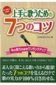 上手に歌うための7つのコツ　レッスンCD付