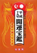 開運宝鑑＜特製版＞　平成19年