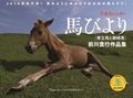 干支カレンダー　馬びより［寒立馬と御崎馬］　前川貴行作品集　2014