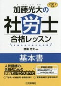 加藤光大の社労士合格レッスン　基本書　2017