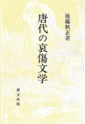 唐代の哀傷文学