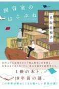 図書室のはこぶね