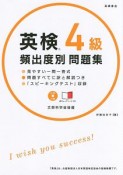 英検4級　頻出度別問題集　CD・赤チェックシート付