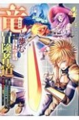 竜と歩む成り上がり冒険者道〜用済みとしてSランクパーティから追放された回復魔術師、捨てられた先で最強の神竜を復活させてしまう〜（4）