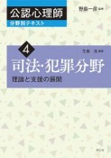 司法・犯罪分野　公認心理師分野別テキスト4