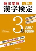 頻出度順　漢字検定　3級　合格！問題集　平成30年