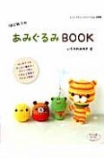 はじめてのあみぐるみBOOK