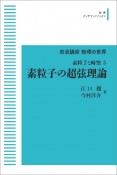 岩波講座物理の世界　素粒子の超弦理論　素粒子と時空5＜OD版＞