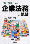 「はしがき」に見る　企業法務の軌跡