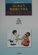 はじめよう臨床医にできる子育てサポート21