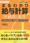 まるわかり　給与計算の手続きと基本　平成27年