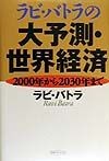 ラビ・バトラの大予測・世界経済