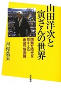 山田洋次と寅さんの世界