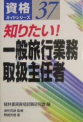 知りたい！一般旅行業務取扱主任者