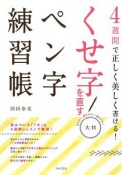 4週間で正しく美しく書ける！大判　くせ字を直すペン字練習帳