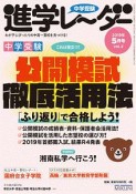 中学受験進学レーダー　2019．5　公開模試徹底活用法「ふり返り」で合格しよう！