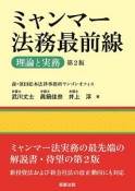 ミャンマー法務最前線　理論と実務＜第2版＞