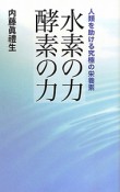 水素の力　酵素の力