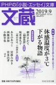 文蔵　2019．9　特集：体感温度が3℃下がる物語