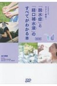 「脱水症」と「経口補水液」のすべてがわかる本＜改訂版＞