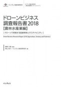 ドローンビジネス調査報告書【農林水産業編】　2018　インプレス総合研究所「新産業調査レポートシリーズ」