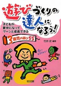 遊びづくりの達人になろう！　3歳児の遊び55