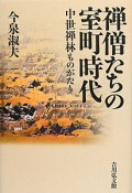 禅僧たちの室町時代