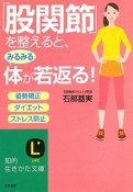 「股関節」を整えると、みるみる体が若返る！