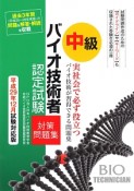 中級　バイオ技術者認定試験　対策問題集＜平成29年12月試験対応版＞